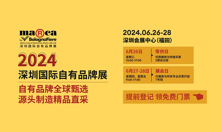 2024深圳国际自有品牌展：6月26-28日（附逛展攻略）