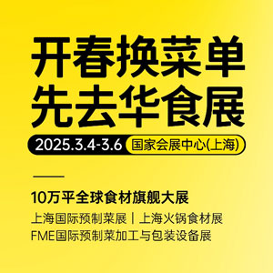 2024上海华食展早鸟票领取，现场门票100元一张