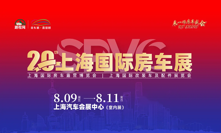 上海国际房车露营展2024展品范围