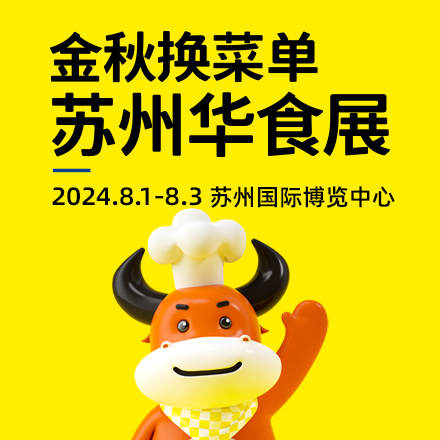 2024苏州华食展，8月1-3日，苏州国际博览中心