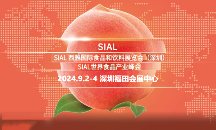 SIAL深圳西雅国际食品展，9月2-4日举办