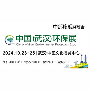 中国武汉国际环境保护产业博览会
