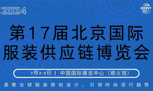 北京服装供应链展2024最新时间地点信息