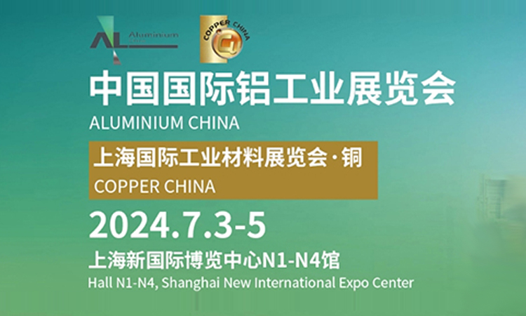中国铝工业展览会, 7月3-5日举办，附门票及交通指南