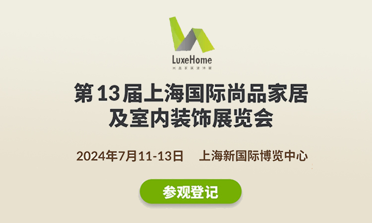 上海尚品家居展，7月11-13日举办，附门票及交通指南