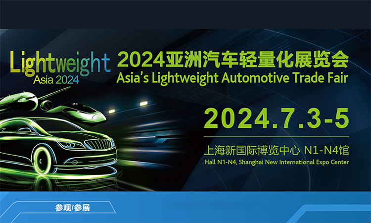 2024亚洲汽车轻量化展，7月3-5日举办