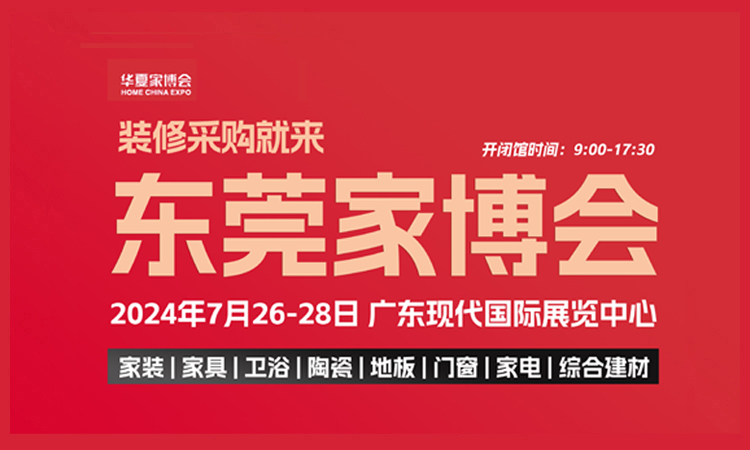 东莞家博会，7月26-28日举办，附免费门票+交通指南