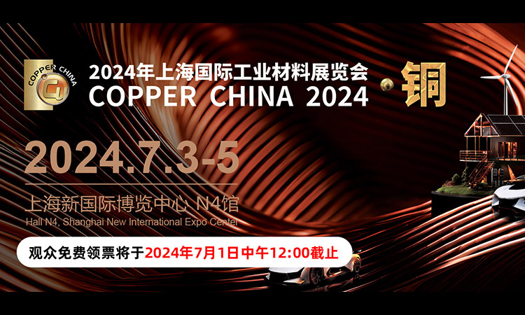 2024上海铜工业展时间+地址+门票预定详情
