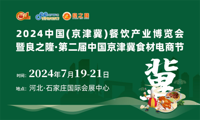2024京津冀食材电商节，7月19-21日，石家庄国际会展中心