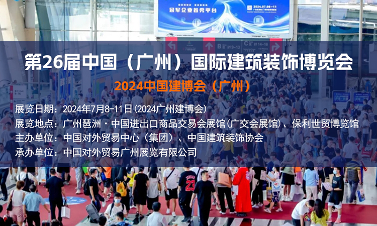 中国广州建博会2024时间地点门票