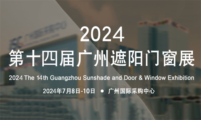 2024广州遮阳门窗展时间+地点+门票