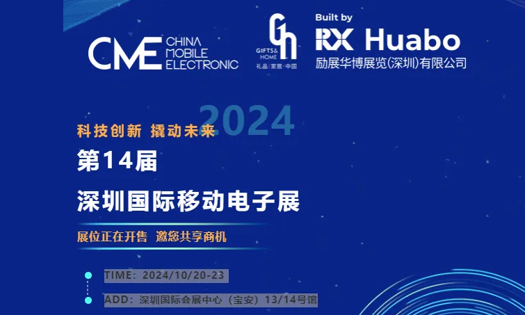 深圳国际移动电子展2024时间地点及门票预约