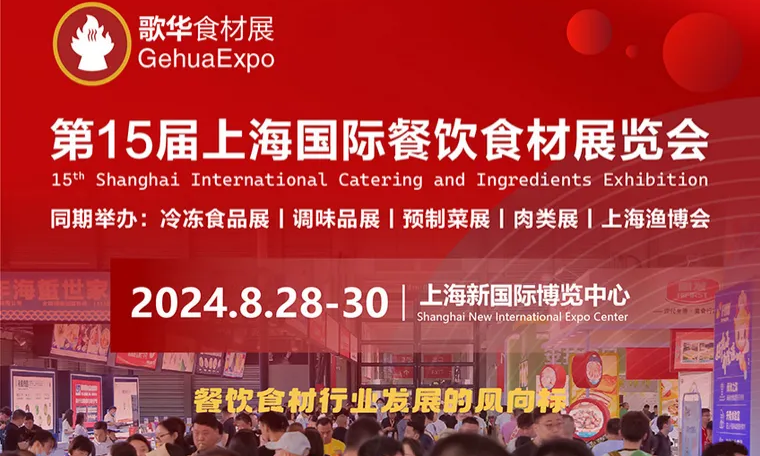 上海餐饮食材展，8月28-30日，上海新国际博览中心