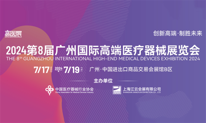 广州医疗器械展2024年最新时间地点定档
