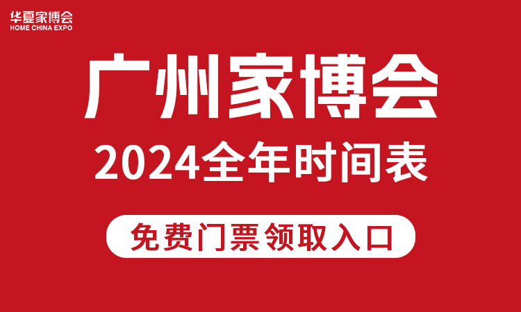 广州家博会2024年时间表+地址+门票
