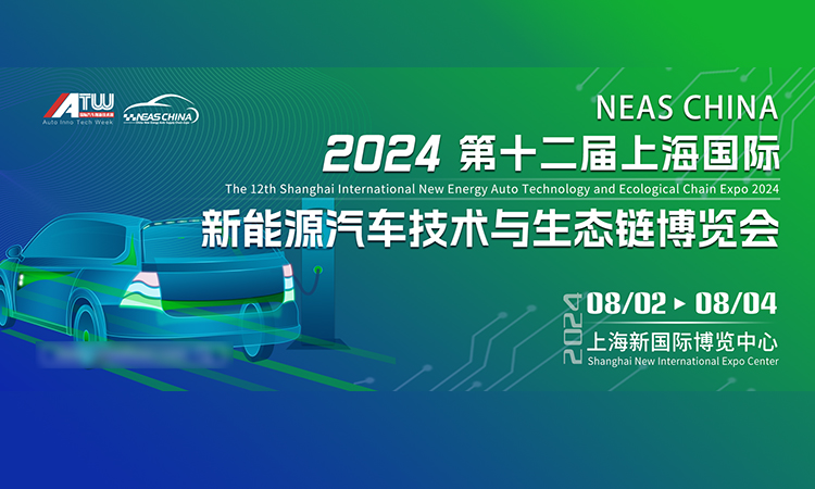 2024上海新能源汽车技术展攻略（时间+地点+门票）