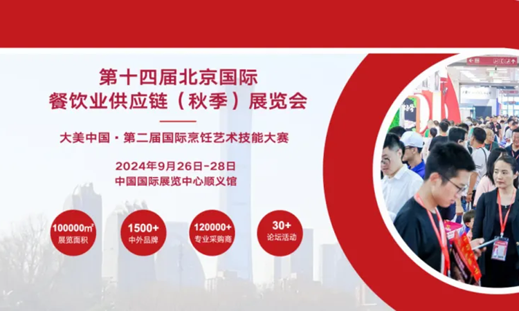北京国际餐饮展2024时间地点及门票预约