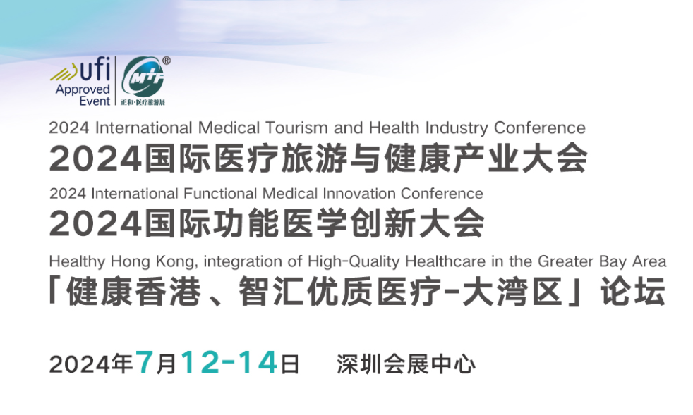 2024深圳医疗旅游展，7月12-14日，深圳会展中心