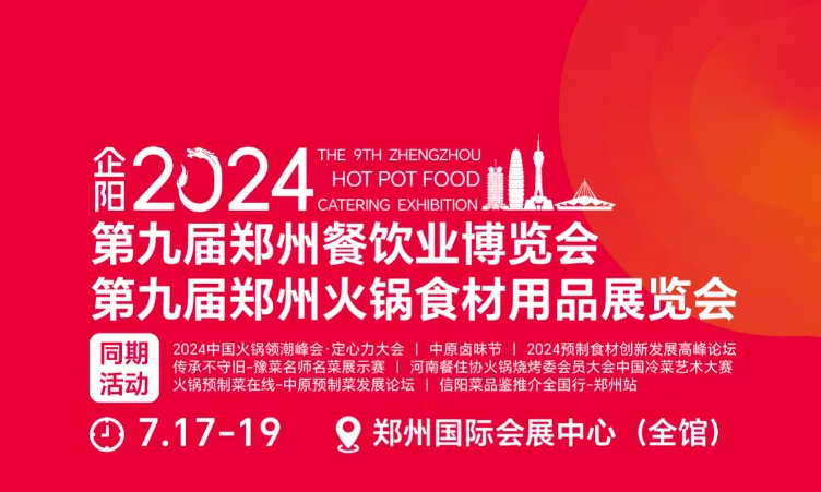 郑州火锅食材展2024时间地点及门票预约