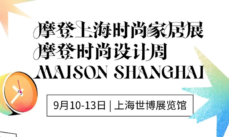 摩登上海时尚家居展，9月10-13日，上海世博展览馆举办
