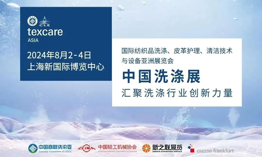 2024中国洗涤展，8月2-4日，上海新国际博览中心