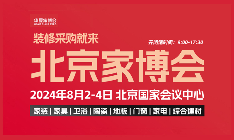 北京家博会，8月2-4日举办，附免费门票及交通指南