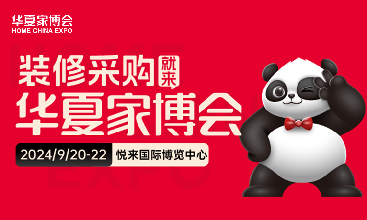 2024重庆家博会举办时间：9月20-22日（门票免费领）