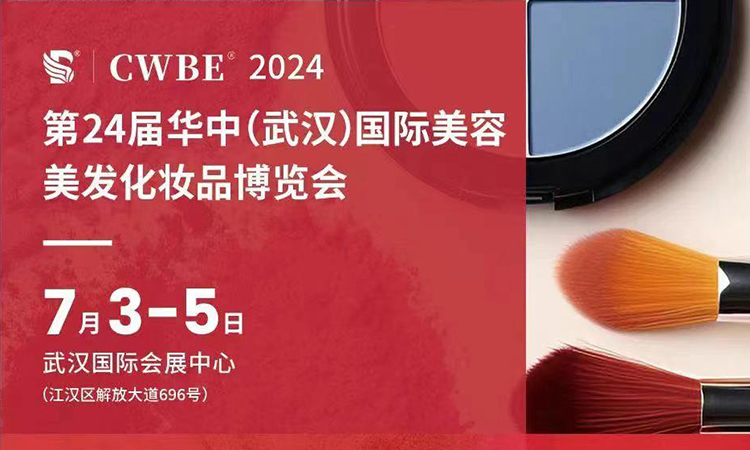 2024武汉美博会｜7月3-5日，武汉国际会展中心