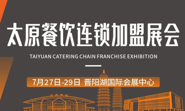 2024太原餐饮连锁加盟展，7月27-29日，晋阳湖国际会展中心