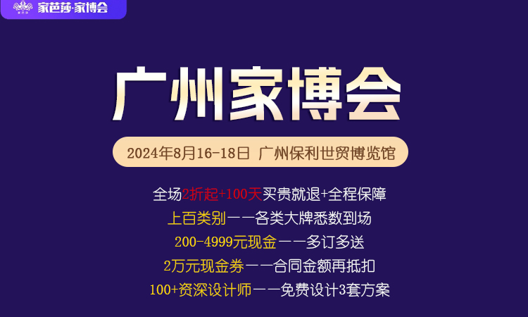 2024广州家芭莎家博会攻略（时间+地点+门票）