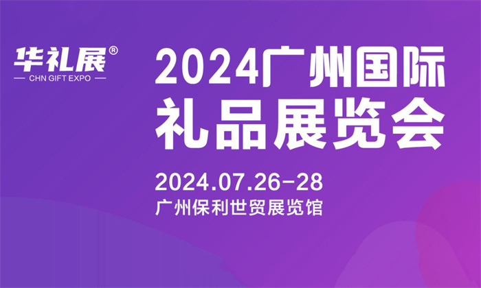 2024广州礼品展展品范围详情