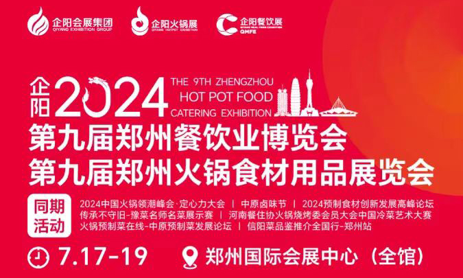 2024郑州火锅食材展：7月17-19日，门票预登记