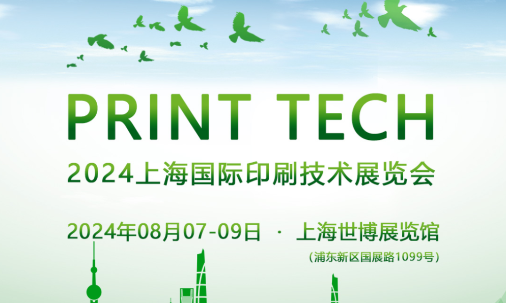 2024上海国际印刷展，8月7-9日，上海世博展览馆