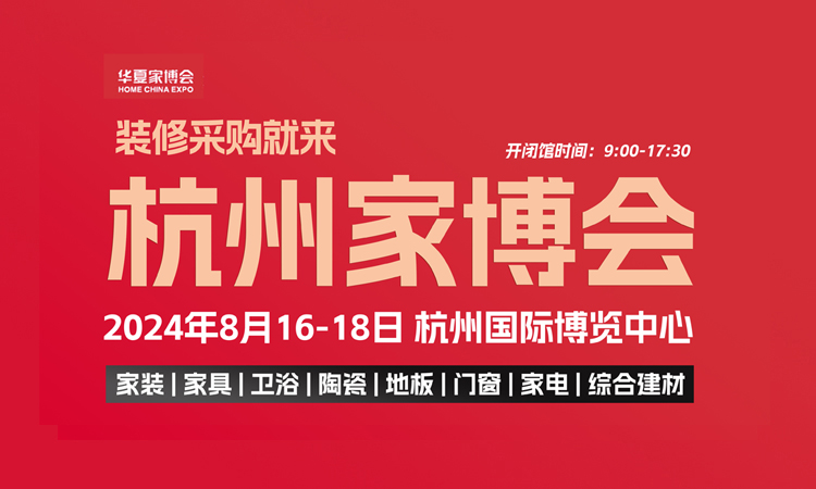 2024杭州家博会，8月16-18日举办，附免费门票+交通指南