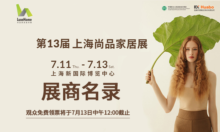 7月11-13日|上海尚品家居展展商名录请查收