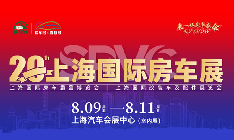 2024上海房车展举办时间：8月9-11日