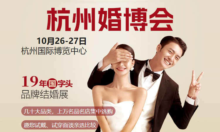 2024杭州婚博会冬季展举办时间：10月26-27日