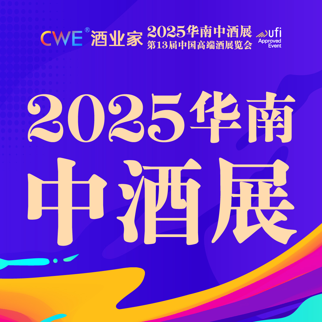 2025（第五屆）華南中酒展