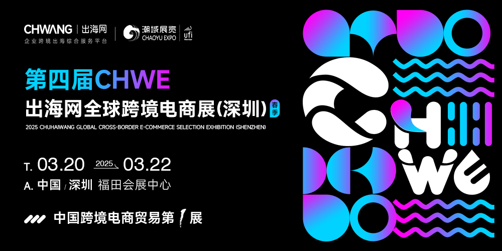 2025第四屆CHWE出海網全球跨境電商展（深圳）