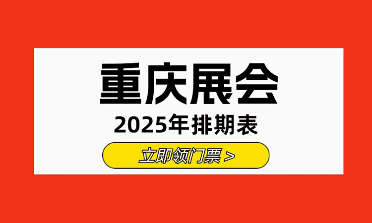 2025年重慶展會(huì)排期表（全年）