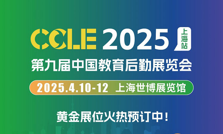 2025上海教育后勤展什么時候舉辦，地址在哪里