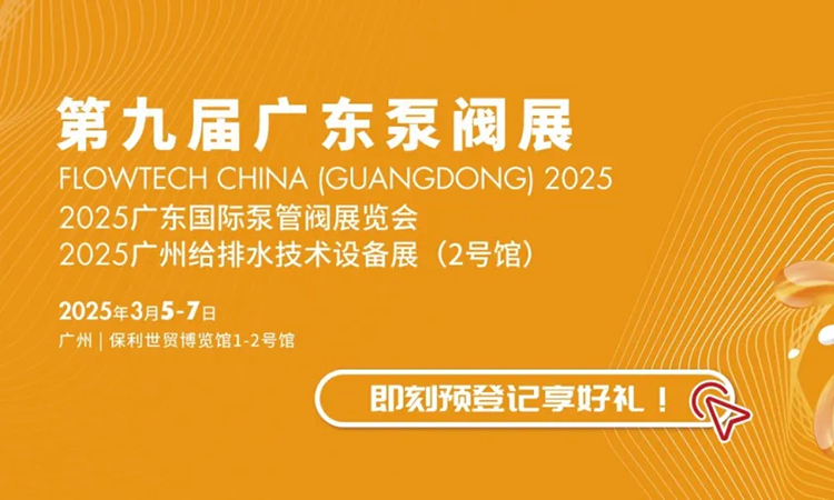 廣東泵閥展2025逛展攻略（時間+地點+門票）