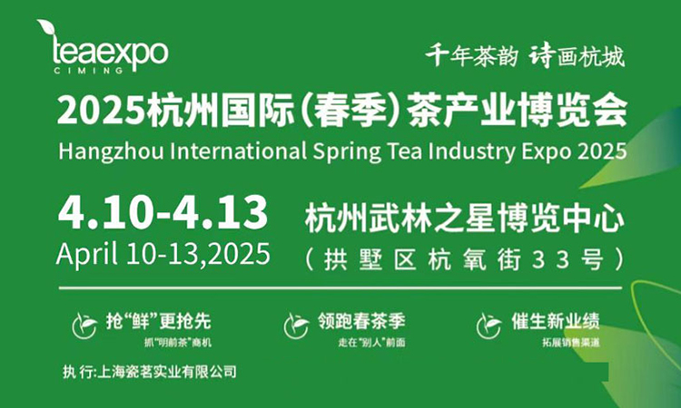 2025上海茶博会