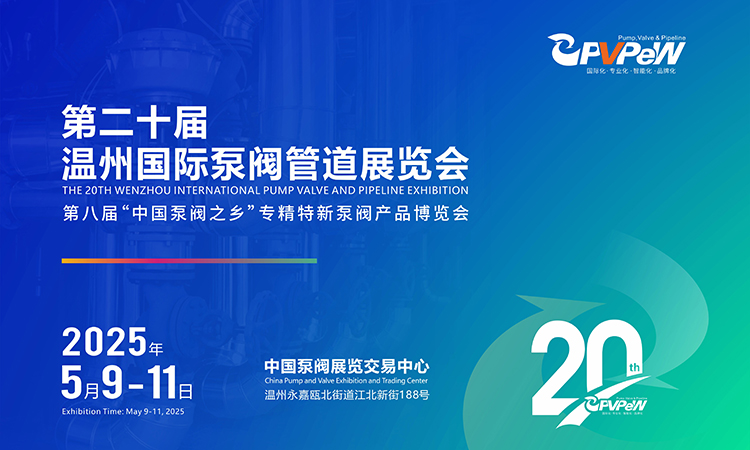 2025温州泵阀展时间、地址及门票