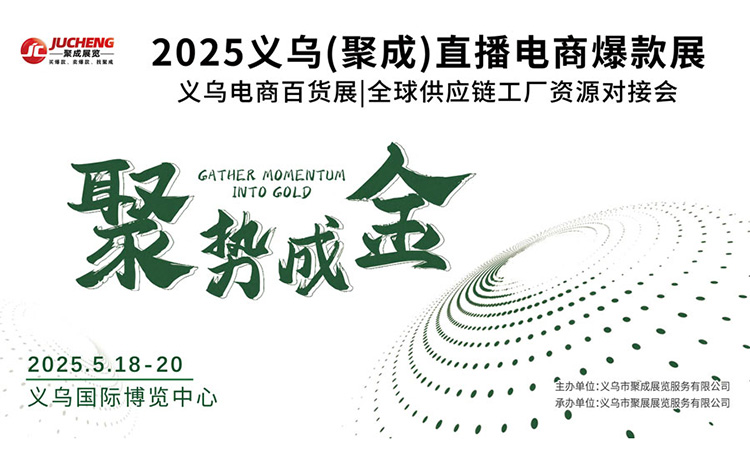 2025义乌电商百货展时间、地点及门票