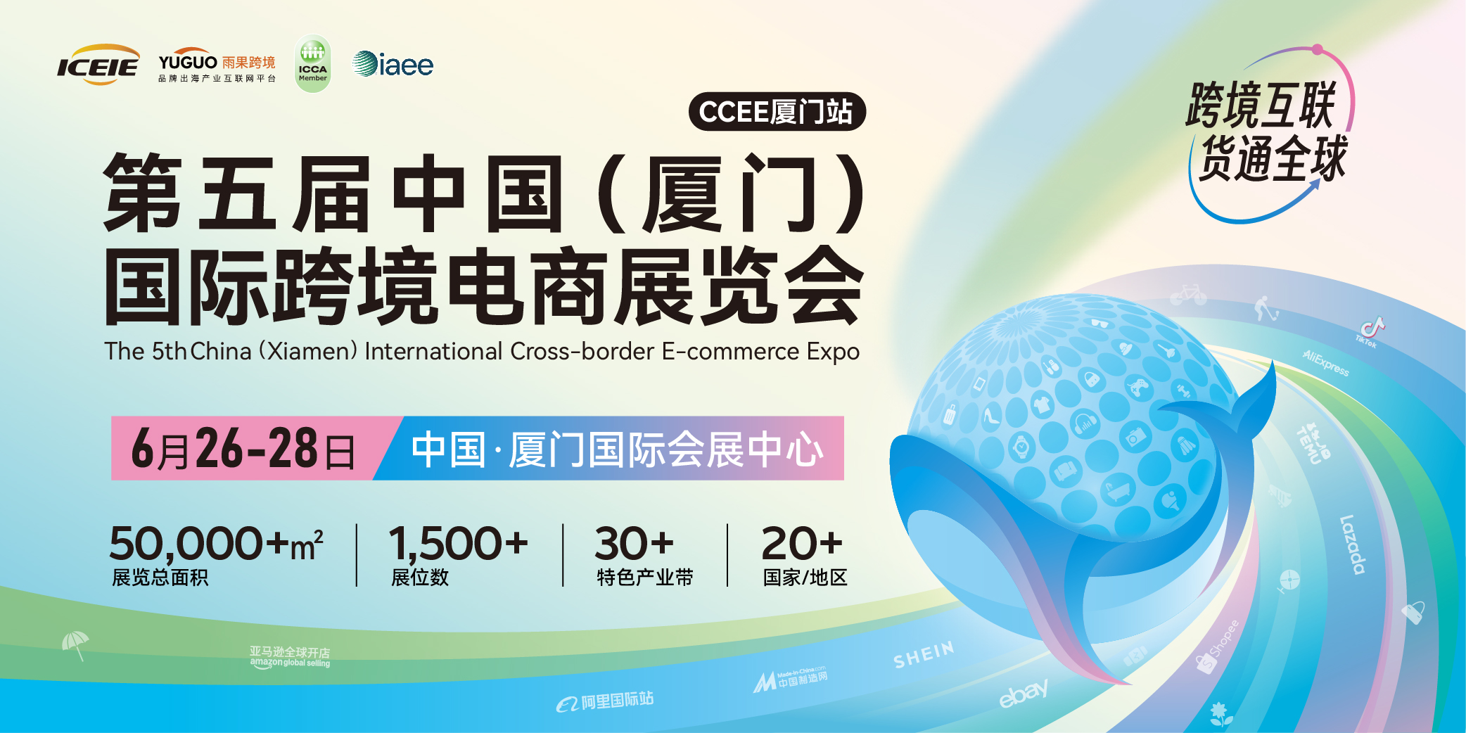 2025中國（廈門）國際跨境電商展覽會(huì)