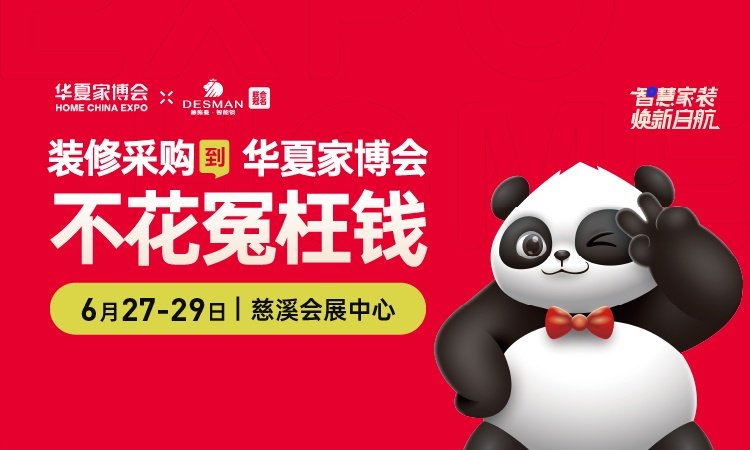 2025慈溪家博會(huì)時(shí)間、地點(diǎn)及門票領(lǐng)取