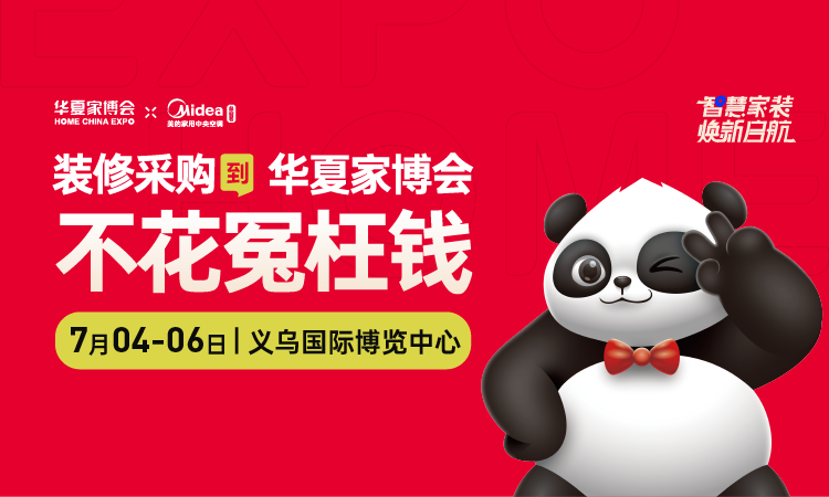 2025義烏家博會什么時候舉辦，地址在哪？