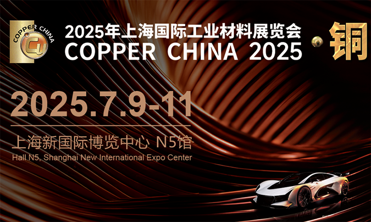 2025上海銅工業(yè)展，7月9日-11日，上海新國際博覽中心