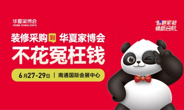 2025南通家博會，6月27日-29日，南通國際會展中心